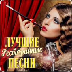 Мұқаба Ольга Климнюк & Андрей Климнюк - В ресторане