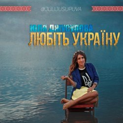 Мұқаба Юля Джусупова - Любіть Україну