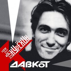 Мұқаба Сергей Курёхин - Стыпан да Дывчина
