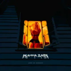 Мұқаба Logmarin feat. HYDY & Воскресенский - Жанна Дарк