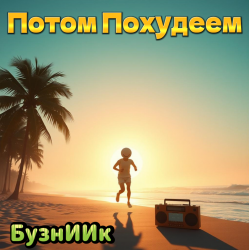 Мұқаба Потом Похудеем