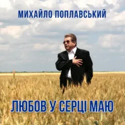 Мұқаба Михайло Поплавський - Любов У Серці Маю