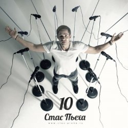 Мұқаба Стас Пьеха - Моя Прекрасная Леди