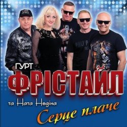 Мұқаба ФРІСТАЙЛ & Ната Нєдіна - Серце плаче