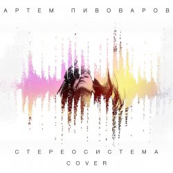 Мұқаба Артем Пивоваров - Стереосистема (Green Grey Cover)