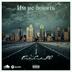 Мұқаба e_x_c_e_20 - Им не понять