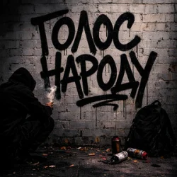 Мұқаба GrinGoVibe & Danny Wayne - Голос народу