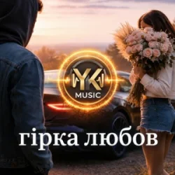 Мұқаба Y.K. Music - Гірка любов