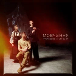 Мұқаба vyshebaba & EtnoGen - мовчання