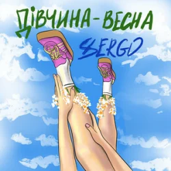 Мұқаба XSERGO - Дівчина-весна