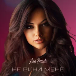 Мұқаба Ana Danch - Не вини мене