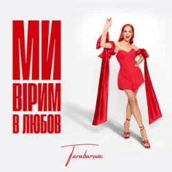 Мұқаба TARABAROVA - Ми вірим в любов