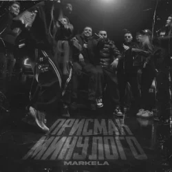 Мұқаба MARKELA - Присмак Минулого