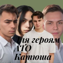 Мұқаба Friends in Kharkiv - Для героям АТО Катюша