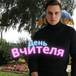 Мұқаба Friends in Kharkiv - День Вчителя