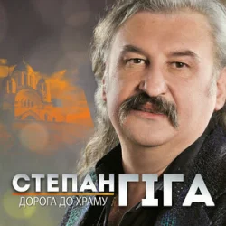 Мұқаба Степан Гіга - Осіннє золото