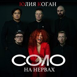 Мұқаба Юлия Коган - Быть для тебя