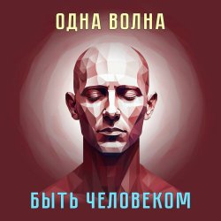 Мұқаба Одна Волна - Трудно быть богом