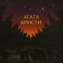 Мұқаба Агата Кристи - Серый траур