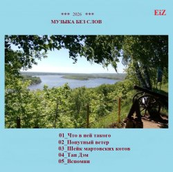 EiZ - Что в ней такого