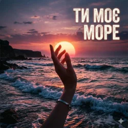 Мұқаба Yarmot - Ти моє море