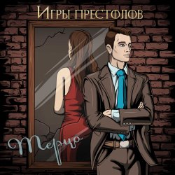 Мұқаба Игры престолов