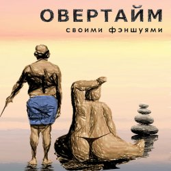 Мұқаба Овертайм - Своими Фэншуями