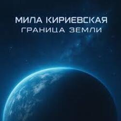 Мұқаба Мила Кириевская - Граница Земли