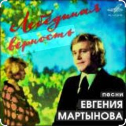 Мұқаба Евгений Мартынов - Лебединая верность