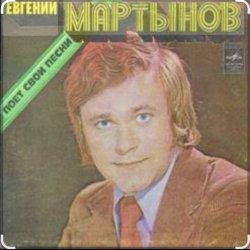 Мұқаба Евгений Мартынов - Соловьи поют, заливаются
