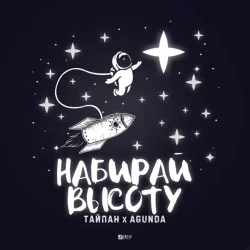 Мұқаба Тайпан feat. Agunda - Набирай Высоту