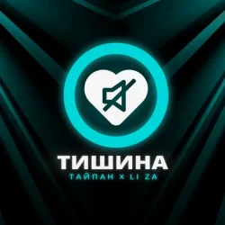 Мұқаба Тайпан feat. LI ZA - Тишина
