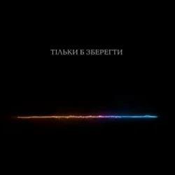 Мұқаба Тася - Тільки б зберегти
