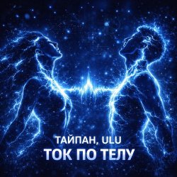 Мұқаба Тайпан & ULU - Ток по телу