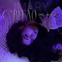 Мұқаба IMARY - Світло живе