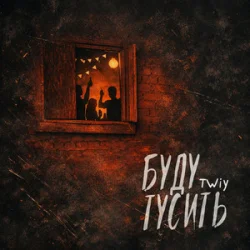 Мұқаба TWIY - Буду тусить