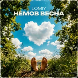 Мұқаба Lomiy - Як Ти Прекрасна