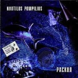 Мұқаба Nautilus Pompilius - Новые легионы