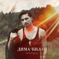 Мұқаба Дима Билан - Мечтатели