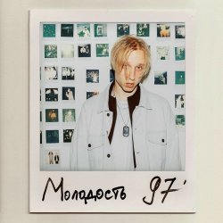 Мұқаба T-Fest - Юность