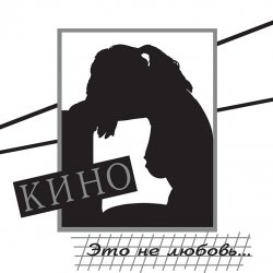Мұқаба Кино - Музыка волн