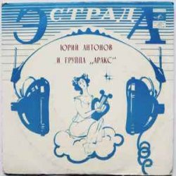 Мұқаба Юрий Антонов - Я вспоминаю