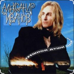 Мұқаба Александр Иванов - Я вернусь