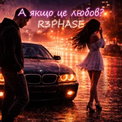 Мұқаба R3phase - А якщо це любов?