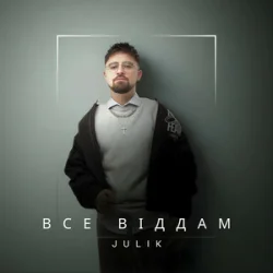Мұқаба JULIK - Все віддам