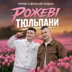 Мұқаба MOSE & Віталій Лобач - Рожеві Тюльпани