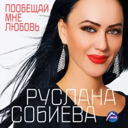 Мұқаба Руслана Собиева - Пообещай мне любовь