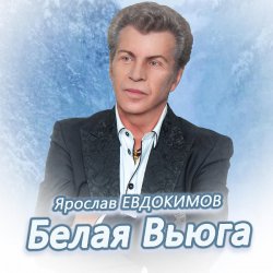 Мұқаба Ярослав Евдокимов - Тройка