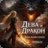 Мұқаба Нейросеть - Дева и Дракон Нейросеть - Дева и Дракон