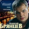 Portada Алексей Брянцев - Спасибо, что ты есть Алексей Брянцев - Спасибо, что ты есть